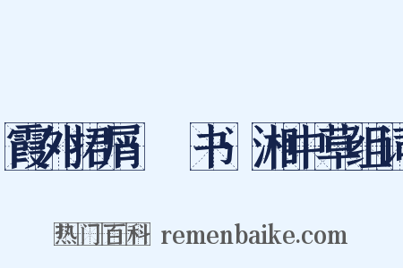霞外捃屑·斠书·湘中草组词是什么意思的图片